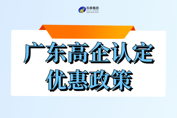 廣東省高新企業(yè)申請和享受的優(yōu)惠_廣東高企認(rèn)定政策