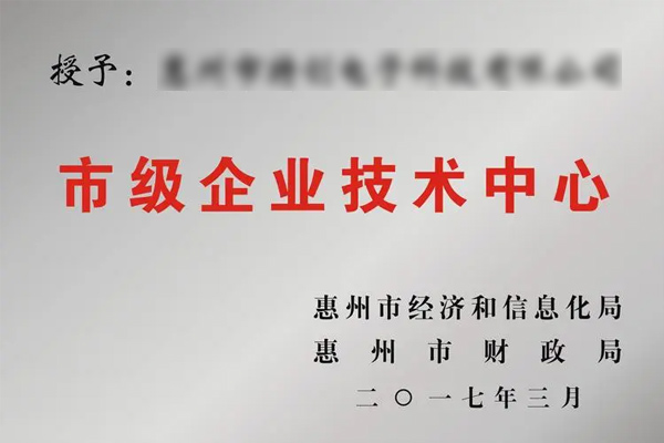 惠州市級企業技術中心