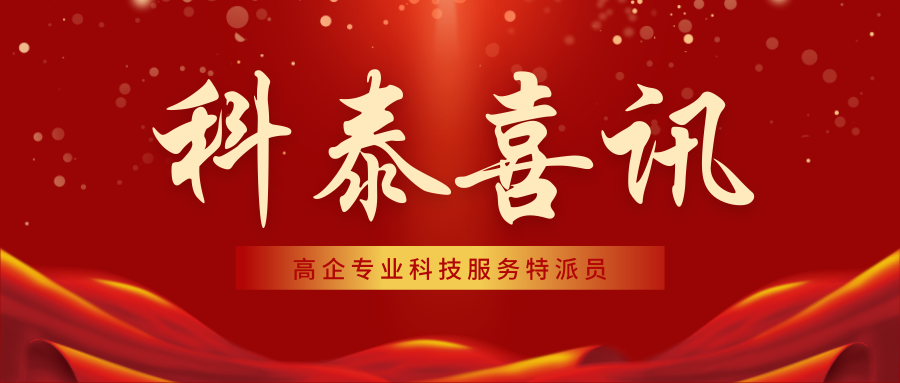 喜報！科泰集團18名高企專業科技服務特派員證書正式下發