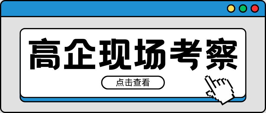 緊急通知｜2021-2023年有效期高企現(xiàn)場考察要注意！