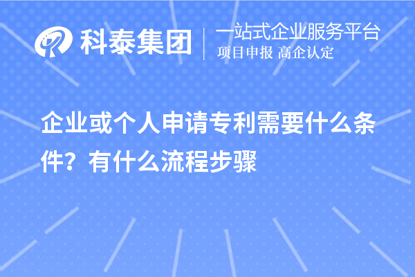 企業(yè)或個人申請專利需要什么條件?怎么申請?