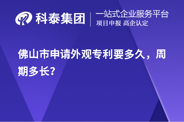 佛山市申請(qǐng)外觀專利要多久，周期多長(zhǎng)？