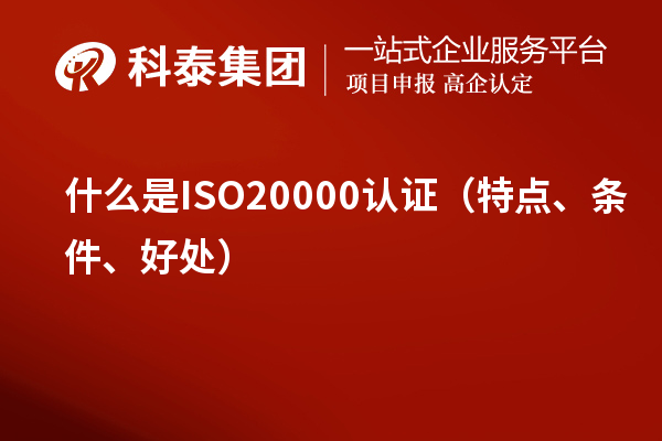 什么是ISO20000認證（特點、條件、好處）