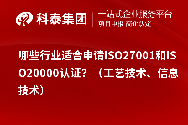哪些行業適合申請ISO27001和ISO20000認證？（工藝技術、信息技術）