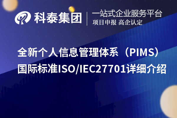 全新個人信息管理體系（PIMS）國際標(biāo)準(zhǔn)ISO/IEC 27701詳細(xì)介紹