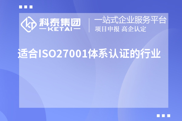適合ISO27001體系認證的行業,ISO27001認證范圍