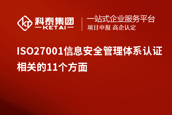 ISO27001信息安全管理體系認(rèn)證相關(guān)的11個方面