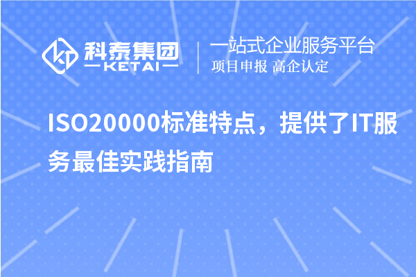 ISO20000標(biāo)準(zhǔn)特點(diǎn)，提供了IT服務(wù)最佳實(shí)踐指南