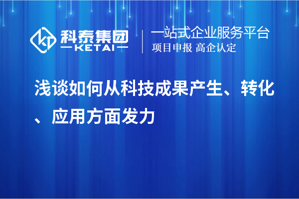 淺談如何從科技成果產生、轉化、應用方面發力