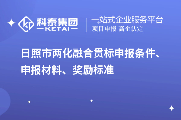 日照市兩化融合貫標(biāo)申報(bào)條件、申報(bào)材料、獎(jiǎng)勵(lì)標(biāo)準(zhǔn)