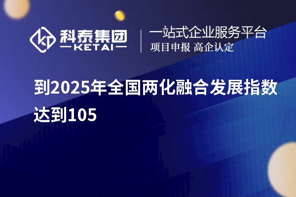 到2025年全國(guó)兩化融合發(fā)展指數(shù)達(dá)到105