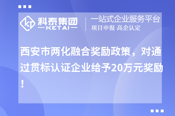 西安市兩化融合獎勵政策，對通過貫標認證企業給予20萬元獎勵！