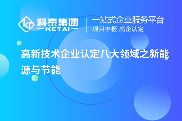 高新技術企業認定八大領域之新能源與節能