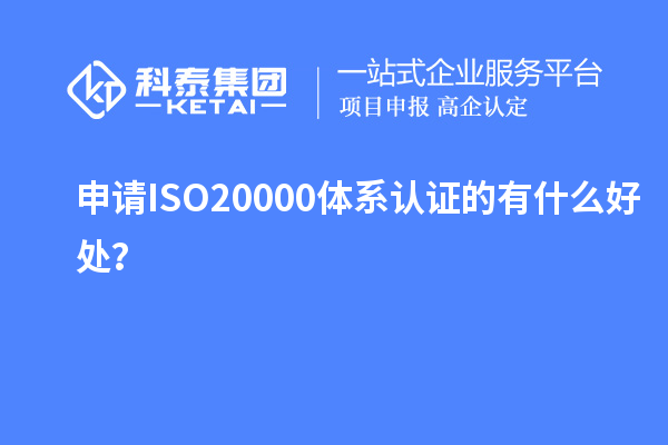申請ISO20000體系認(rèn)證的有什么好處？