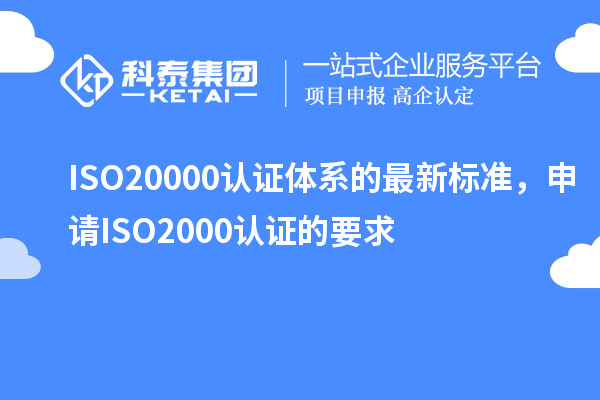 ISO20000認(rèn)證體系的最新標(biāo)準(zhǔn)，申請ISO2000認(rèn)證的要求