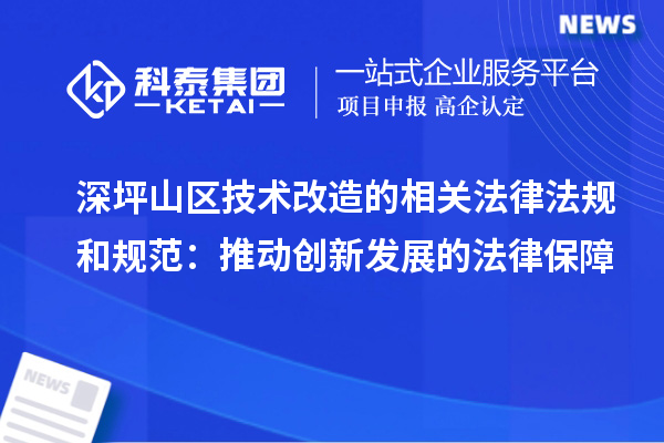 深坪山區技術改造的相關法律法規和規范：推動創新發展的法律保障