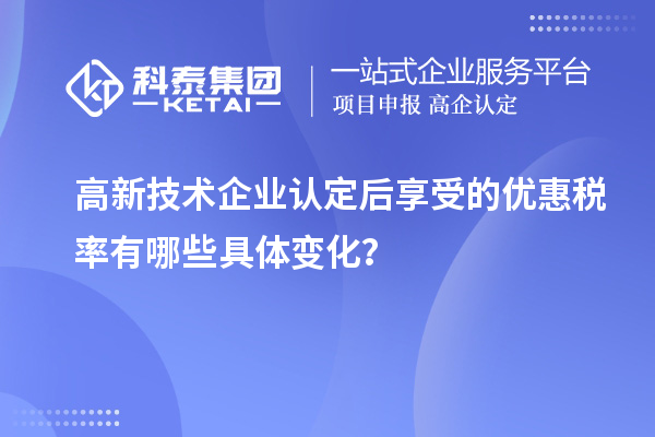 高新技術企業認定后享受的優惠稅率有哪些具體變化？