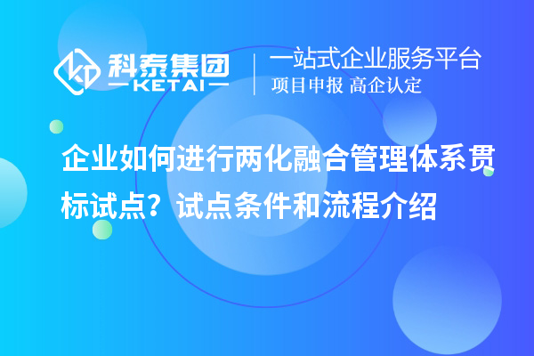 企業(yè)如何進(jìn)行兩化融合管理體系貫標(biāo)試點(diǎn)？試點(diǎn)條件和流程介紹