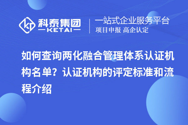 如何查詢兩化融合管理體系認(rèn)證機(jī)構(gòu)名單？認(rèn)證機(jī)構(gòu)的評(píng)定標(biāo)準(zhǔn)和流程介紹