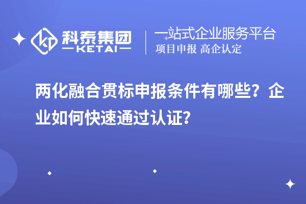 兩化融合貫標申報條件有哪些？企業(yè)如何快速通過認證？