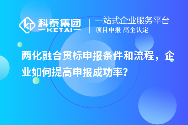 兩化融合貫標申報條件和流程，企業(yè)如何提高申報成功率？