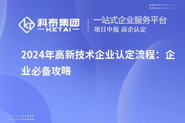 2024年<a href=http://www.11388011.com target=_blank class=infotextkey>高新技術企業認定</a>流程:企業必備攻略