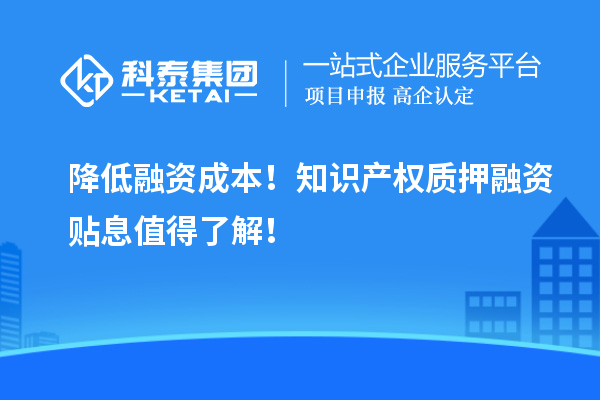 降低融資成本！知識產權質押融資貼息值得了解！