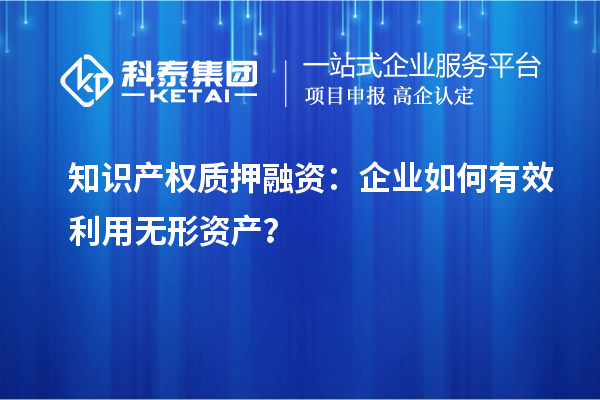 知識產權質押融資：企業如何有效利用無形資產？