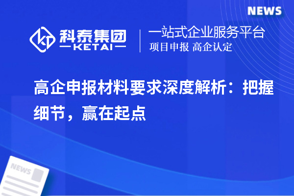 高企申報材料要求深度解析：把握細(xì)節(jié)，贏在起點