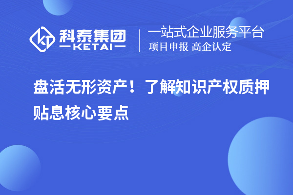 盤活無形資產！了解知識產權質押貼息核心要點