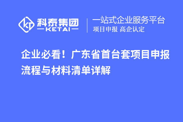 企業(yè)必看！廣東省首臺(tái)套項(xiàng)目申報(bào)流程與材料清單詳解