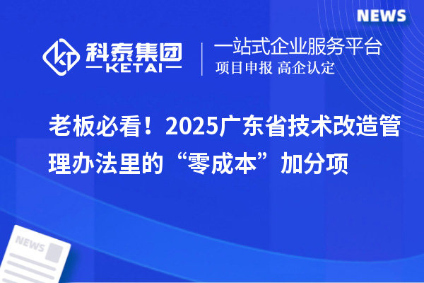 老板必看！2025廣東省技術改造管理辦法里的“零成本”加分項