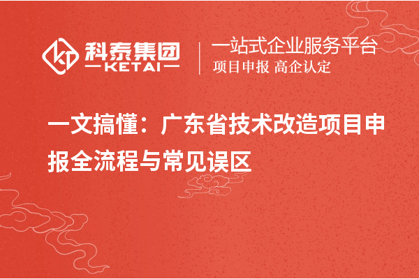 一文搞懂：廣東省技術改造項目申報全流程與常見誤區