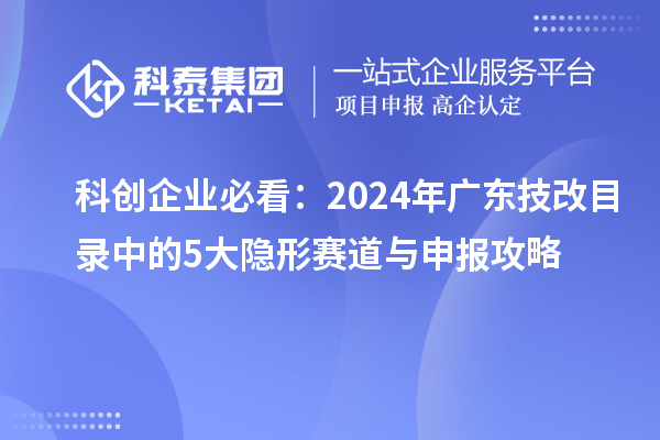 科創企業必看：2024年廣東技改目錄中的5大隱形賽道與申報攻略