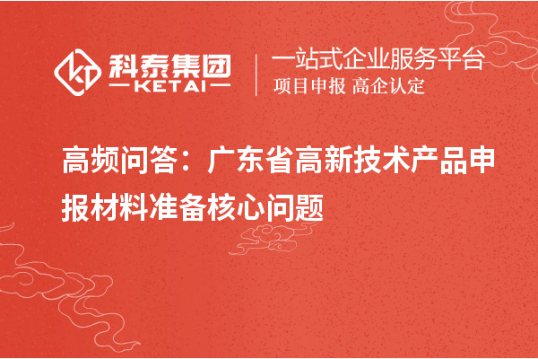 高頻問答：廣東省高新技術產品申報材料準備核心問題