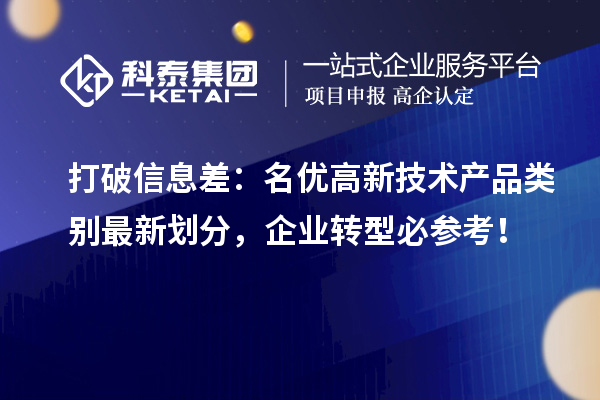 打破信息差：名優高新技術產品類別最新劃分，企業轉型必參考！