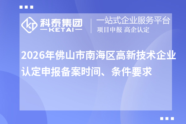 2026年佛山市南海區高新技術企業認定申報備案時間、條件要求