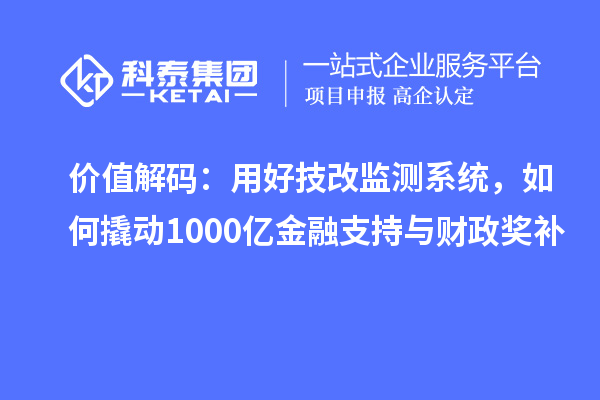 價值解碼：用好技改監測系統，如何撬動1000億金融支持與財政獎補