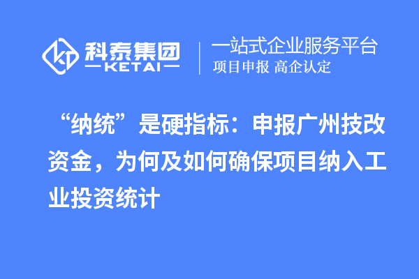 “納統”是硬指標：申報廣州技改資金，為何及如何確保項目納入工業投資統計