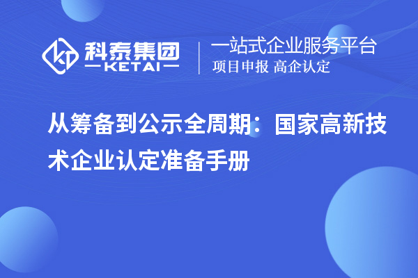 從籌備到公示全周期：國家高新技術企業認定準備手冊