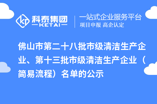 佛山市第二十八批市級清潔生產企業、第十三批市級清潔生產企業(簡易流程)名單的公示