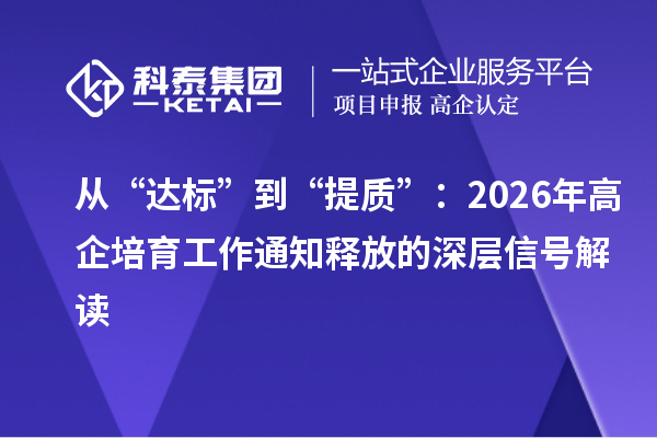 從“達標”到“提質”：2026年高企培育工作通知釋放的深層信號解讀