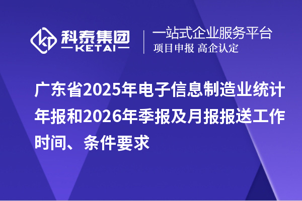 廣東省2025年電子信息制造業統計年報和2026年季報及月報報送工作時間、條件要求