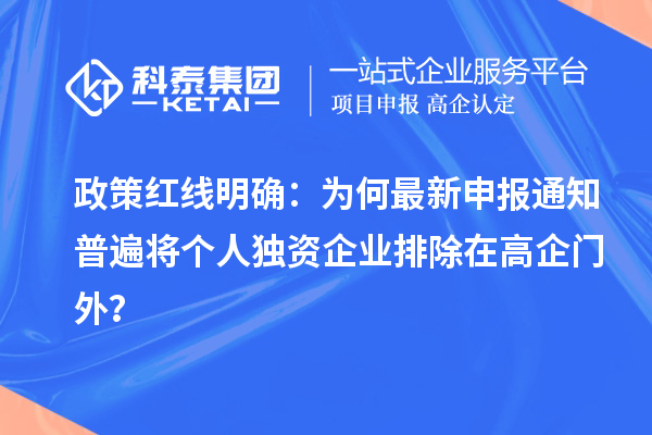 政策紅線明確：為何最新申報通知普遍將個人獨資企業排除在高企門外？