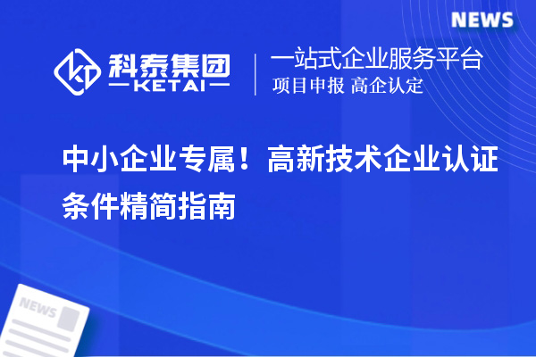 中小企業專屬！高新技術企業認證條件精簡指南