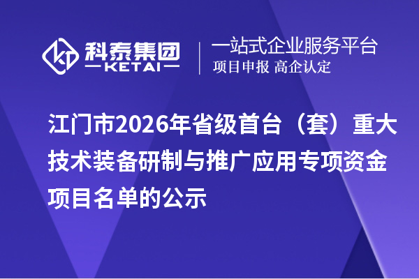 江門市2026年省級首臺（套）重大技術裝備研制與推廣應用專項資金項目名單的公示
