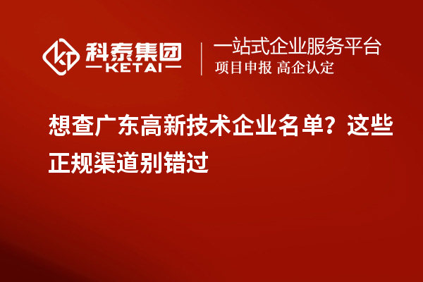 想查廣東高新技術企業名單？這些正規渠道別錯過