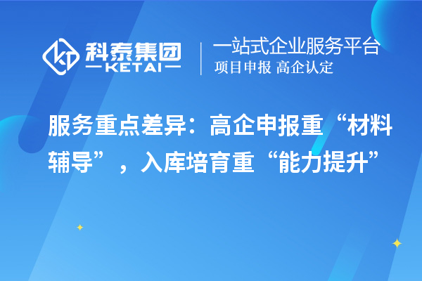 服務重點差異：高企申報重“材料輔導”，入庫培育重“能力提升”
