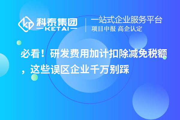 必看！研發費用加計扣除減免稅額，這些誤區企業千萬別踩