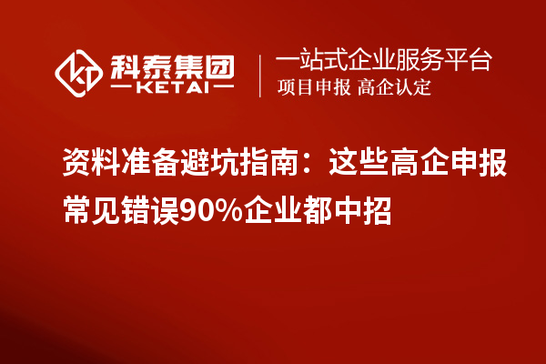 資料準備避坑指南：這些高企申報常見錯誤90%企業都中招